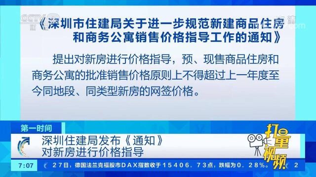 深圳住建局发布《通知》,对新房进行价格指导