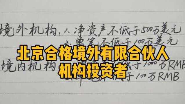 北京合格境外有限合伙人试点,机构投资者