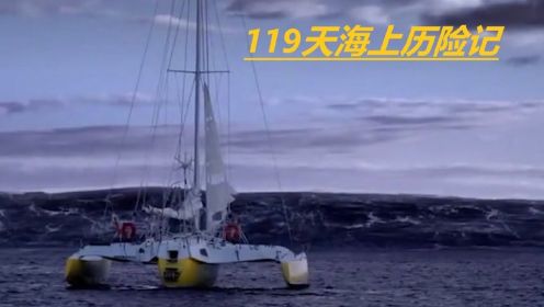 119天海上历险 ：四人被困海上4个月，最后成功获救，却没人相信！