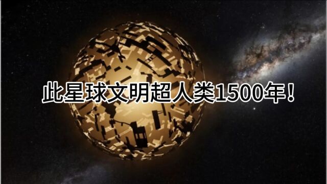 科学家发现了掌握戴森球科技的泰比星,此二级文明超人类1500年