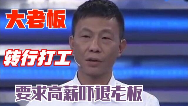 连锁公司老板转行打工,高价底薪吓退众老板,直呼:实在给不起