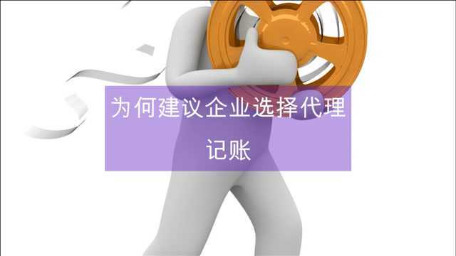 企顺宝为何建议企业选择代理记账