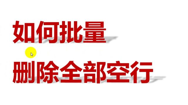 一次删除表格里的空行,零基础也可以学会,excel技巧操作