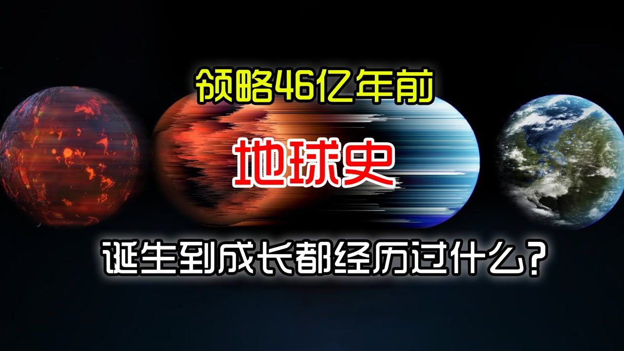 地球的46亿年——从诞生到成长，地球都经历了什么？_高清1080P在线观看平台_腾讯视频