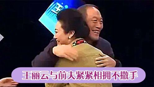 王丽云前夫罕见亮相：与前夫紧紧相拥不撒手，现场自曝复婚可能性 #鹅创剪辑大赏 第二阶段#