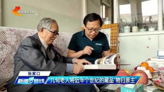 张家口九旬老人将珍藏45年的白酒返还原厂家:一直舍不得喝