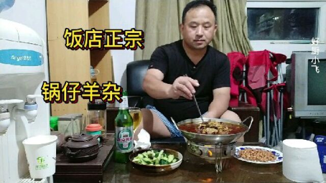 饭店大厨做个正宗的,锅仔羊杂,鲜香麻辣,把做法分享给大家.