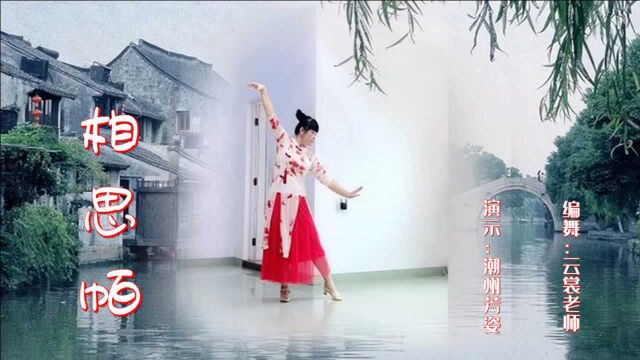 云裳广场舞《相思帕》云裳老师原创唯美古风舞 潮州芳姿演示版