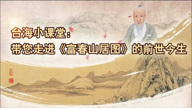 台海小课堂:带您走进《富春山居图》的前世今生