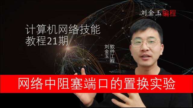 网络技能实战21期 网络中阻塞端口的置换实验 CCNA入门宝典