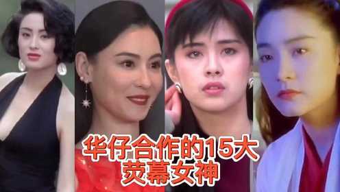 [图]刘德华合作的15大女星,最多的有13次，个个都是绝世美女,你喜欢谁