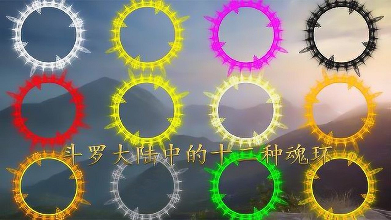 斗罗大陆中的十二种魂环你都知道吗