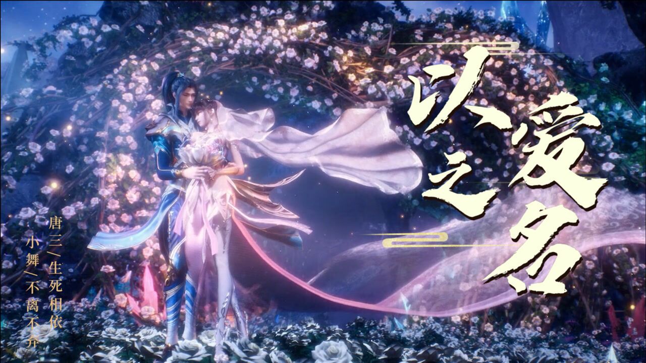斗罗大陆三舞合奏一首起风了以爱之名你还愿意吗