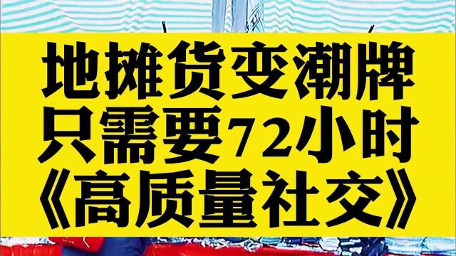 地摊货变时尚潮牌只需要72小时,看营销鬼才怎么操作