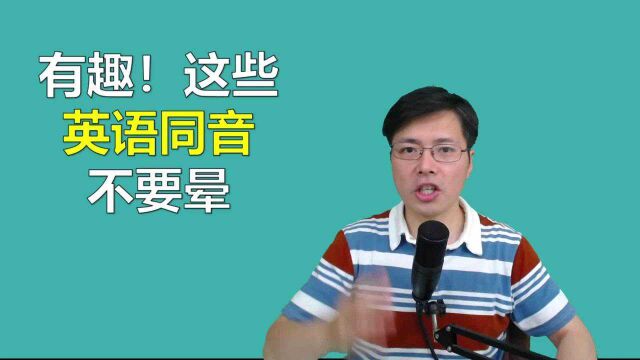 有趣!这些英语单词一个音,但是意思天差地别,来学