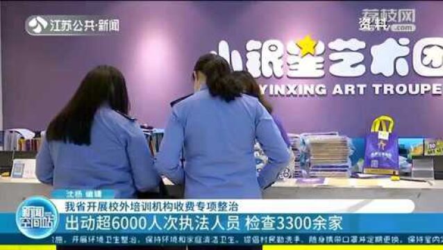 江苏省开展校外培训机构收费专项整治 执法人员已访3300余家