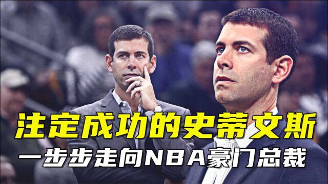 注定成功的史蒂文斯!从住地下室每天研究14小时录像,到如今NBA豪门总裁