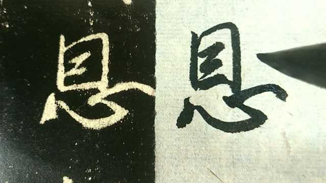 108.王羲之《集字圣教序》精准临摹:恩加朽骨,石室归贝叶之文