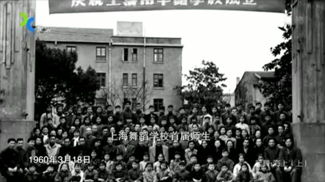 1960年,上海第一个舞蹈学校诞生,2个月完成招生与开学