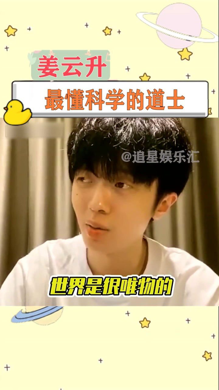最懂科学的道士姜云升你以为他在讲玄学其实他在让你相信科学