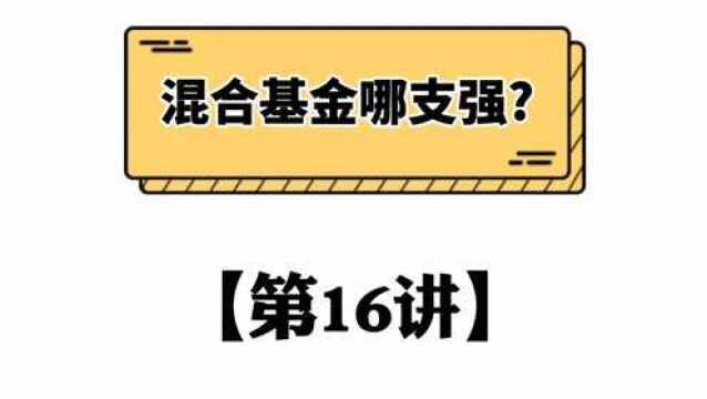 混合基金哪支强?【第16讲】