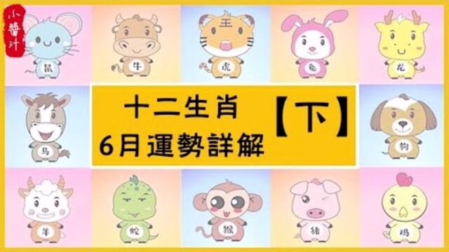 2021十二生肖6月运势解析:生肖马、羊、猴、鸡、狗、猪(下篇)