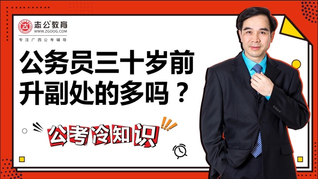 公考冷知识:公务员三十岁前升副处的多吗?