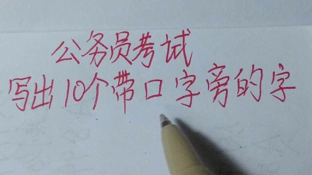 公务员考试:写出10个带口字旁的字,小学生能写20个