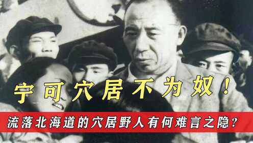 现实版穴居野人，1958年被日本送回中国，他为何被困北海道13年？