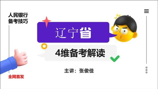 人民银行考试——【辽宁省】近三年报录分析