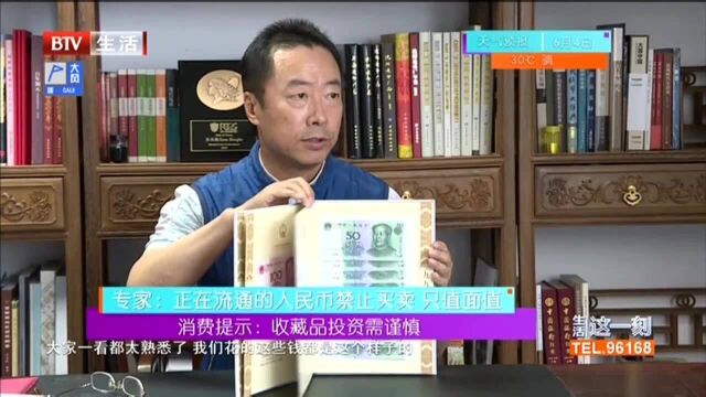 消费提示:收藏品投资需谨慎 专家:正在流通的人民币禁止买卖 只值面值