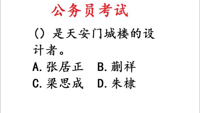 公务员考试常识题,天安门城楼是谁设计的?很多人不会