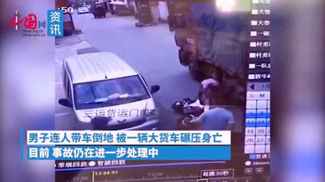 骑车男子遭遇开门杀 被撞倒后遭货车碾压身亡