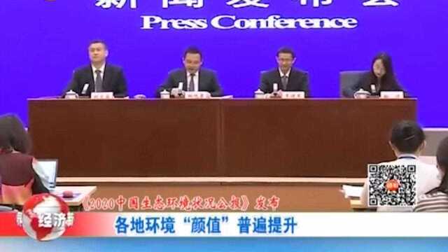 《2020中国生态环境状况公报》发布,各地环境“颜值”普遍提升