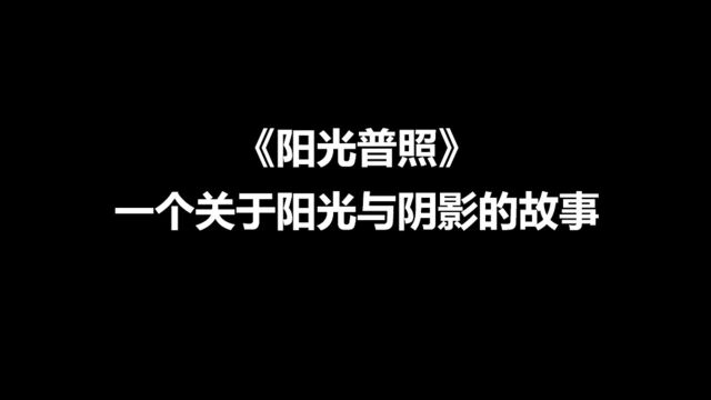 《阳光普照》:一个关于阳光与阴影的故事