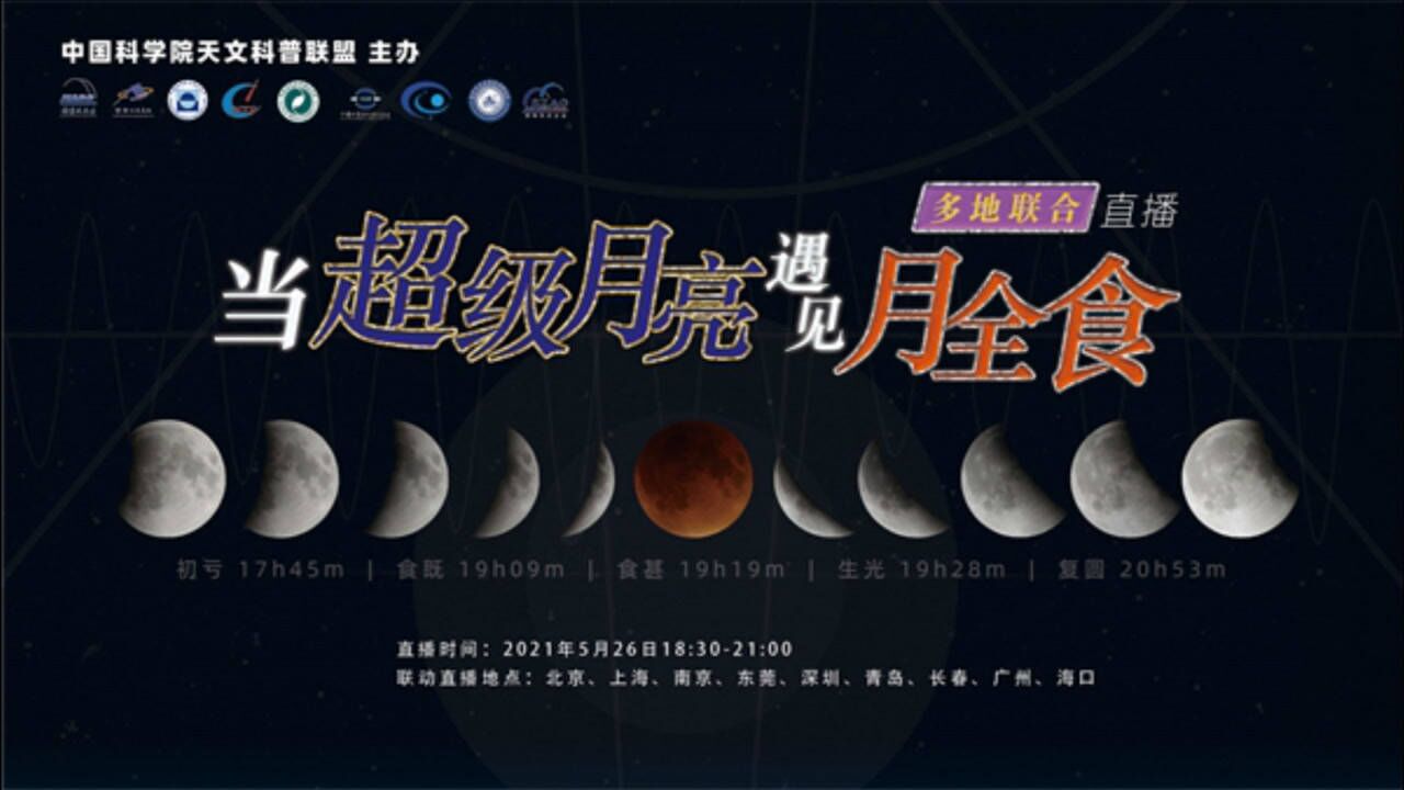 直播 | 超级红月亮+月全食_腾讯视频