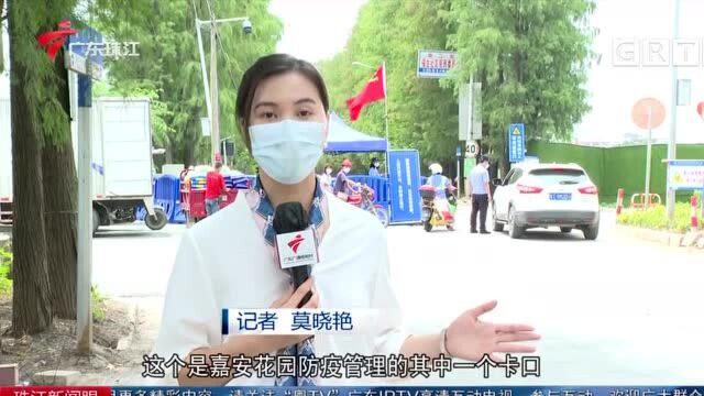 广州南沙嘉安花园:封闭式管理 物资供应稳定