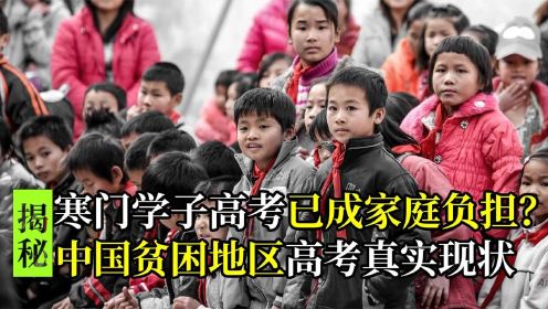 揭秘中国贫困地区高考现状，寒门学子除了高考还有何出路？纪录片