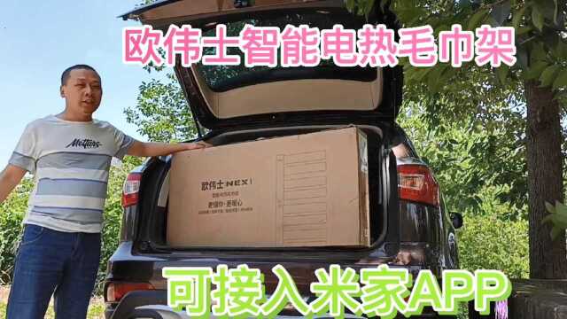 欧伟士智能电热毛巾架,接入小米米家APP,手机控制高温杀菌除螨