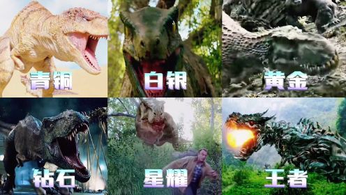 假如恐龙有段位，青铜恐龙只能欺负弱小的，王者霸王龙太凶猛了#电影种草指南短视频大赛#