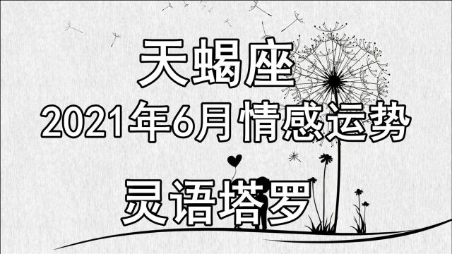 灵语塔罗:天蝎座6月情感运势,近期颇有收获,控制自己前进速度