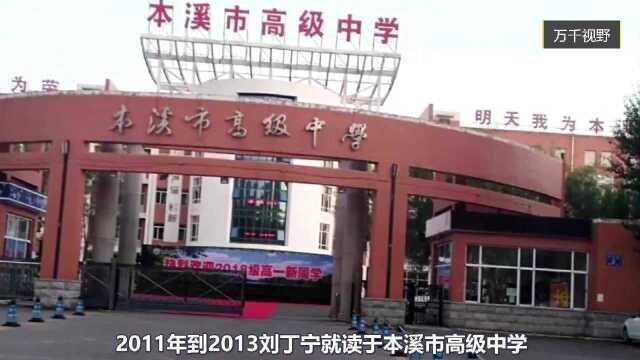 高考状元刘丁宁从香港大学退学后,现在过的如何?