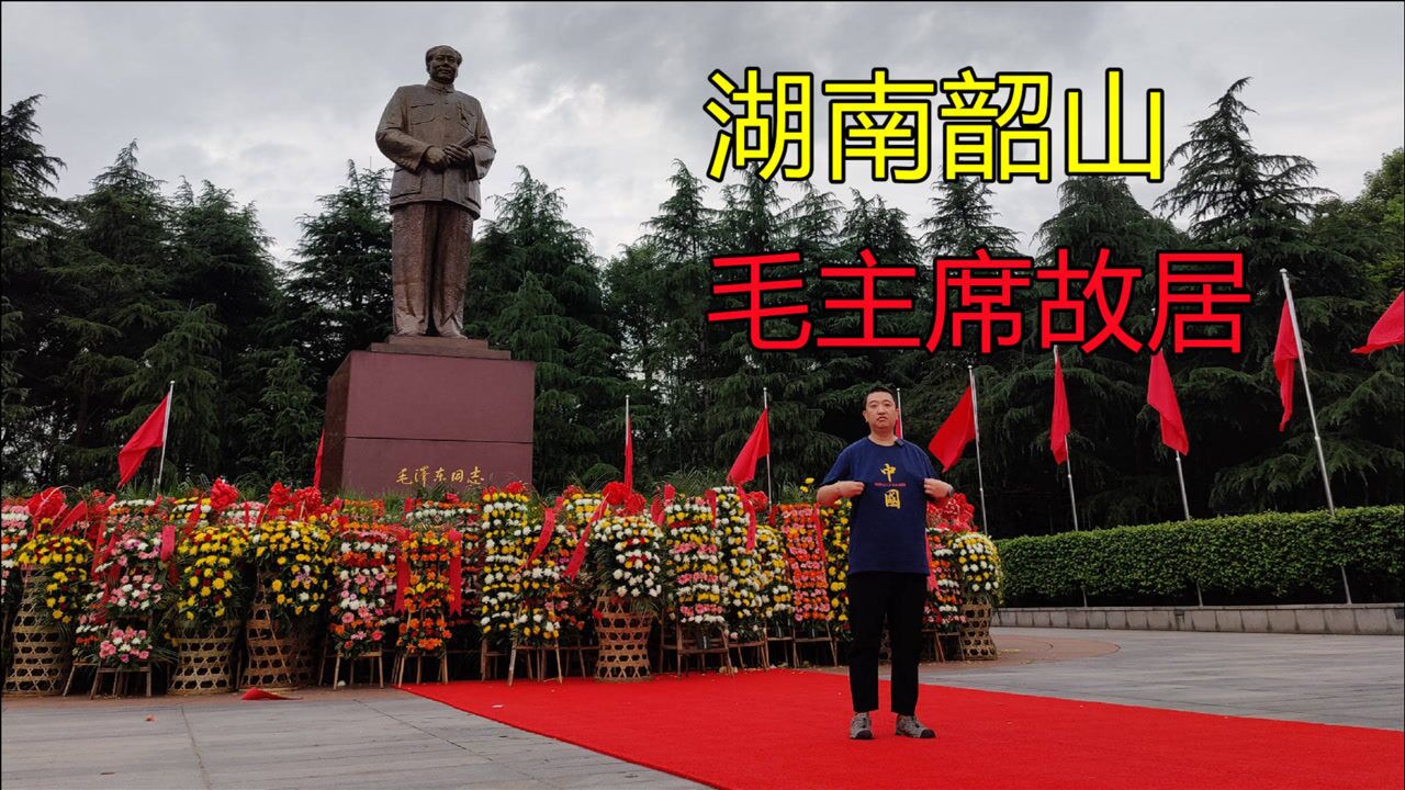 vlog|瞻仰湖南韶山毛主席故居，参观毛泽东同志纪念馆学习伟人生平_高清