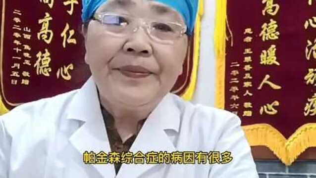 帕金森综合征怎么办?搞清楚病因是关键!