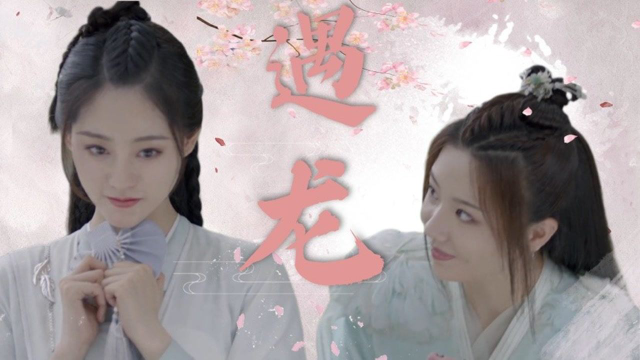 遇龙:轻烟太宠青青了吧,好甜啊 #缘起遇龙