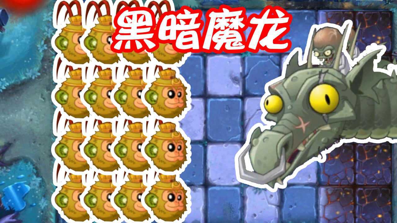 植物大战僵尸僵王博士操纵黑暗魔龙还能召唤小龙太强了