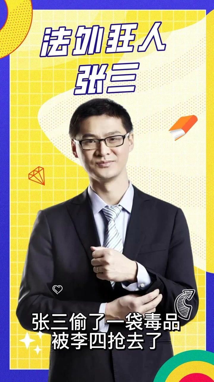 法外狂徒张三:偷了一袋毒品,被李四抢去了,张三能进行正当防卫吗?_高清1080P在线观看平台_腾讯视频