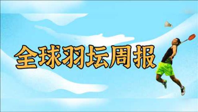 羽坛趣评|马林伤退东京奥运,首亮相,谁将加冕成为东京新王!