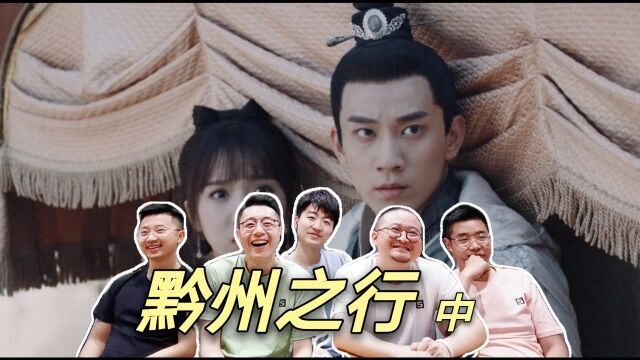 【小仵作Reaction】直男设计师们看小仵作第九集ⷤ𘭨黔州之行)