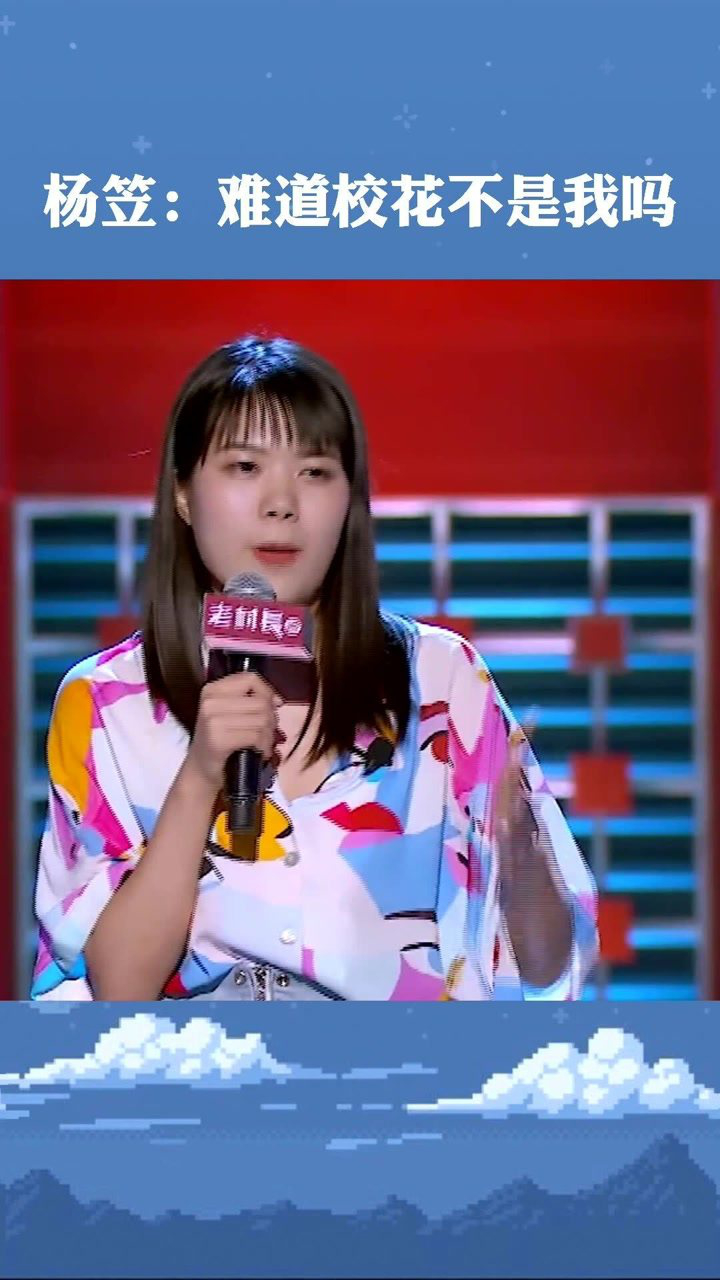 杨笠:被脱口秀改写的人生